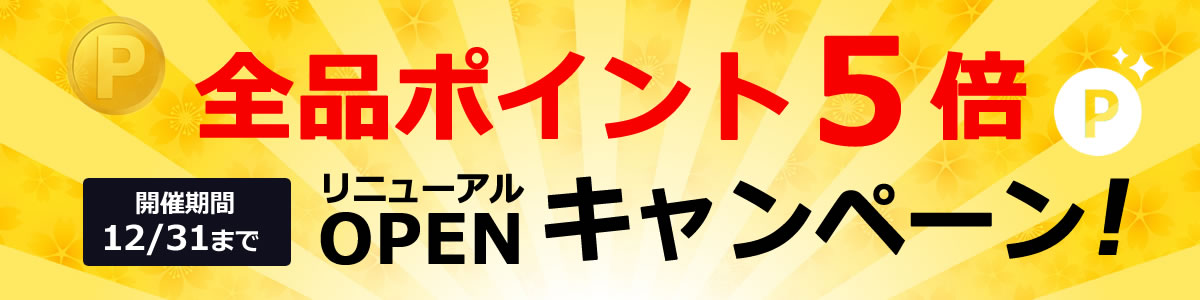 ただいまオープン記念キャンペーンで全品ポイント5倍!