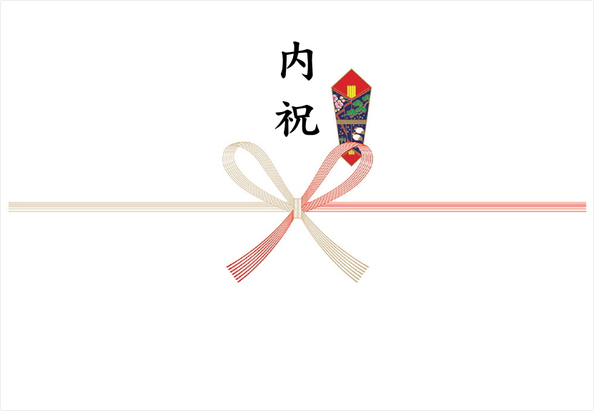 内祝のし