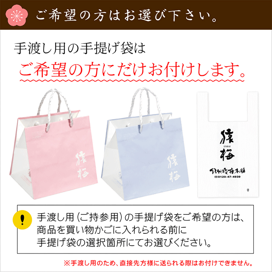 手渡し用の手提げ袋をお選びください。直接先方様にお送りの際にはおつけ出来ません。