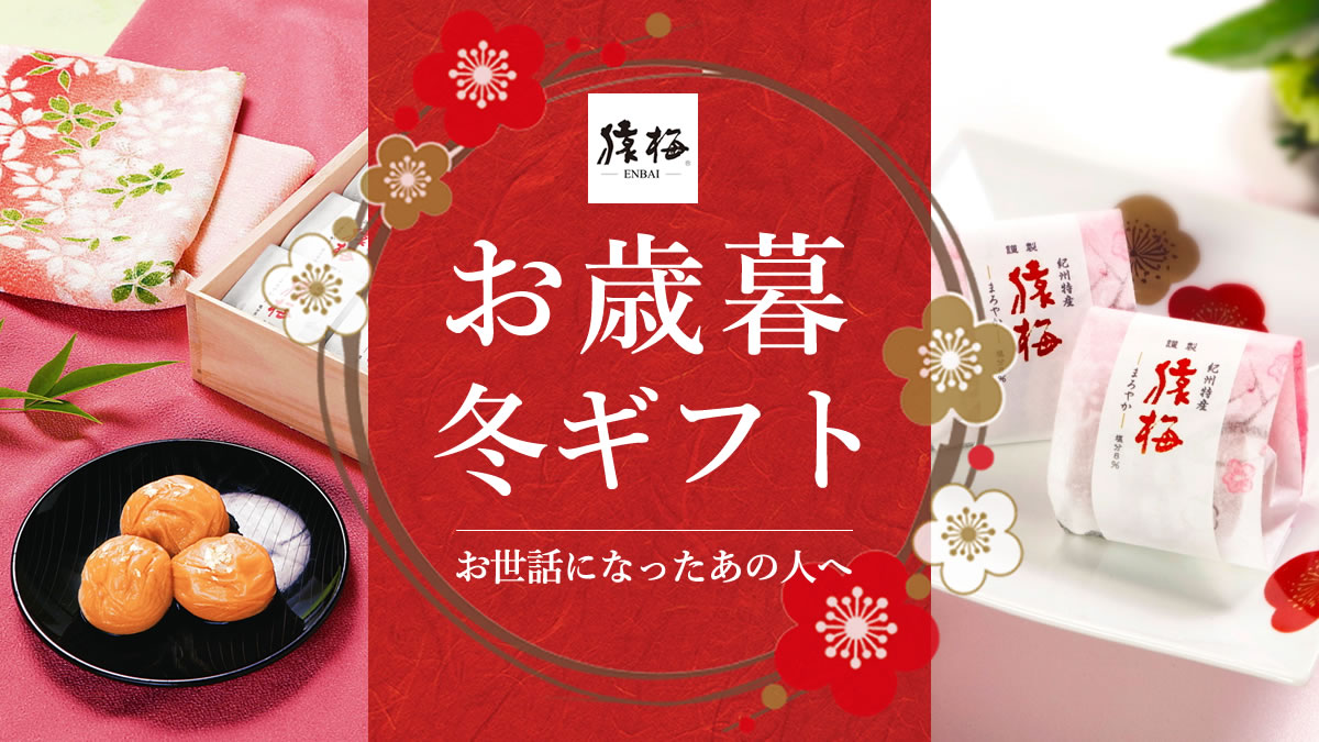 猿梅ギフト特集