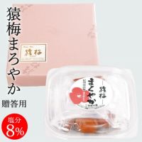 猿梅まろやか（手土産用）180g