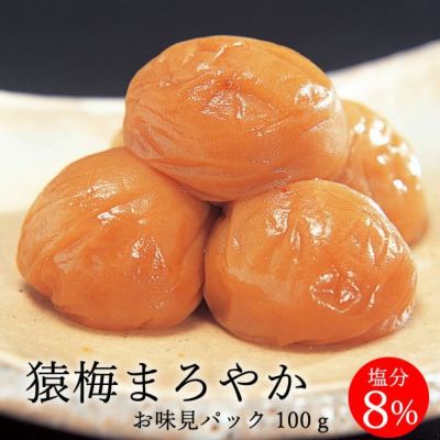 猿梅まろやか（味見用）100g