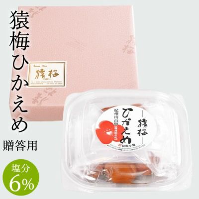 猿梅ひかえめ（手土産用）180g