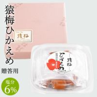 猿梅ひかえめ（手土産用）180g