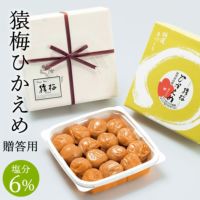 猿梅ひかえめ（贈答用）250g