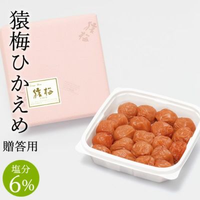 猿梅ひかえめ（贈答用）350g