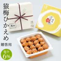 猿梅ひかえめ（贈答用）520g