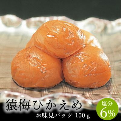 猿梅ひかえめ（味見用）100g