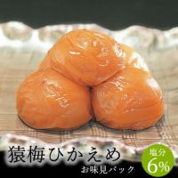 猿梅ひかえめ（味見用）100g