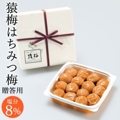 猿梅はちみつ梅（贈答用）350g