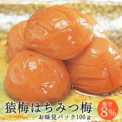 猿梅はちみつ梅（味見用）100g