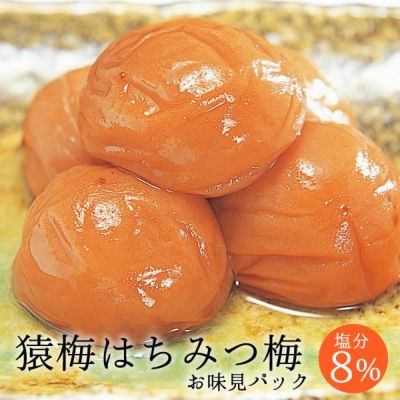 猿梅はちみつ梅（味見用）100g