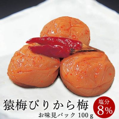 猿梅ぴりから梅（味見用）100g