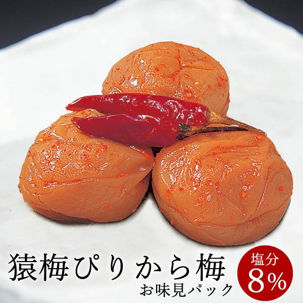猿梅ぴりから梅（味見用）100g
