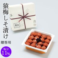 猿梅しそ漬け（贈答用）350g