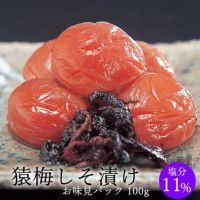 猿梅しそ漬け（味見用）100g