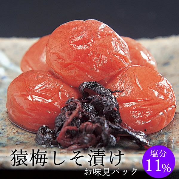 猿梅しそ漬け（味見用）100g