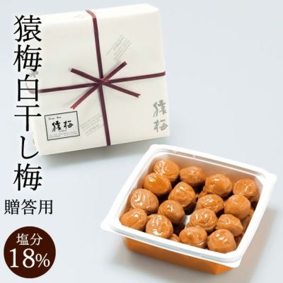 猿梅白干し梅（贈答用）380g