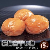 猿梅白干し梅（味見用）100g