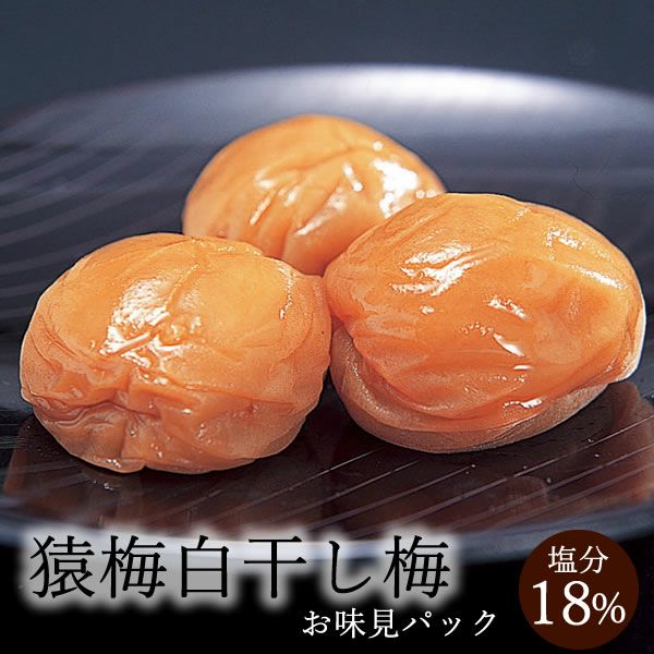 猿梅白干し梅（味見用）100g