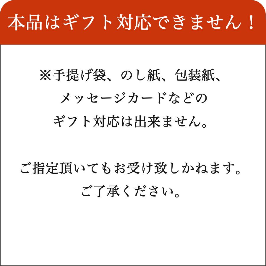 本品はギフト包装できません