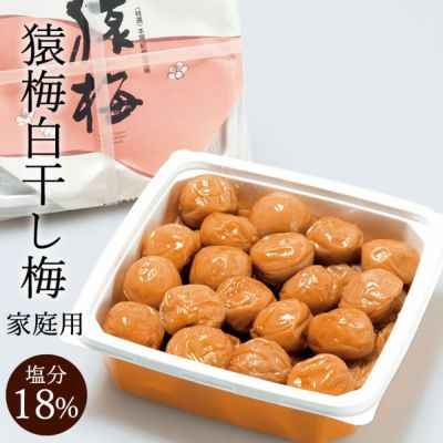 猿梅白干し梅（家庭用）850g