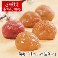味わいの詰合せ（梅干し8種類入り）