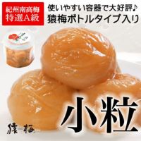 猿梅ペットボトル入り（小粒）