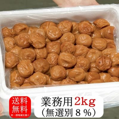 訳あり梅干し無選別（猿梅まろやか）業務用2kg