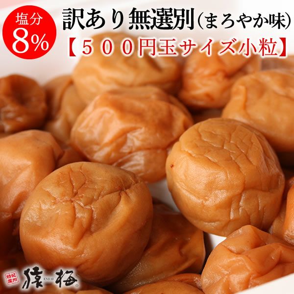 訳あり梅干し無選別（小粒／猿梅まろやか）