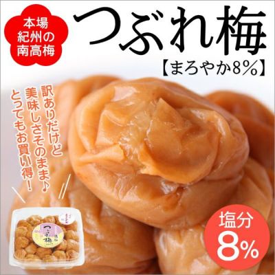 つぶれ梅（猿梅まろやか）400g