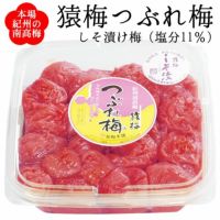 つぶれ梅（猿梅しそ漬け）400g