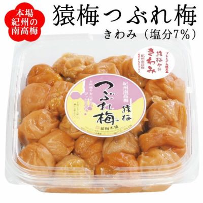 つぶれ梅（猿梅きわみ）400g