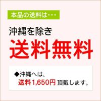 この商品は本州送料無料