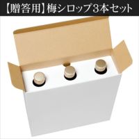 梅シロップ（700g）3本セット