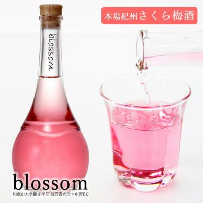 さくら梅酒 blossom