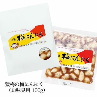 梅にんにく（100g）味見用