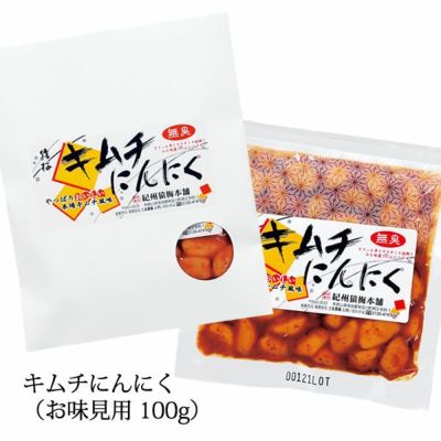 キムチにんにく（100g）味見用