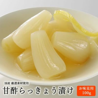 はちみつらっきょう（100g）味見用