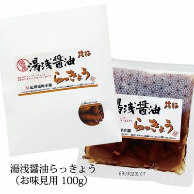 湯浅醤油らっきょう（100g）味見用