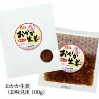おかか生姜（100g）味見用