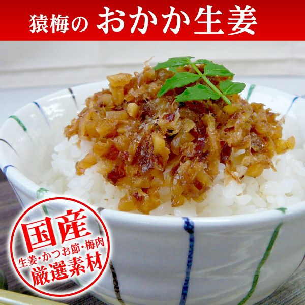 おかか生姜（100g）味見用