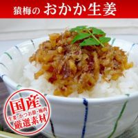 おかか生姜（200g）手土産用