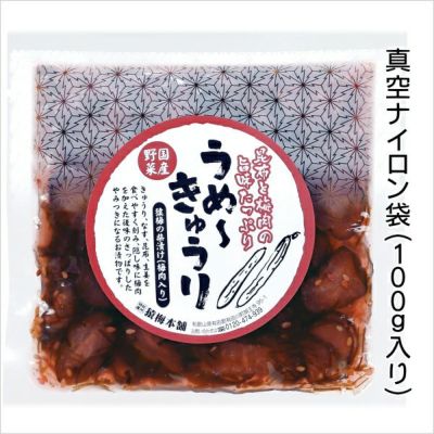 うめ～きゅうり しば漬け風味（100g）味見用