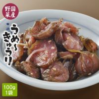 うめ～きゅうり しば漬け風味（100g）味見用