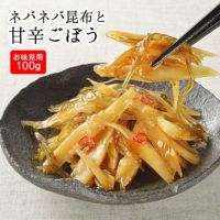 ネバネバ昆布と甘辛ごぼう（100g）味見用