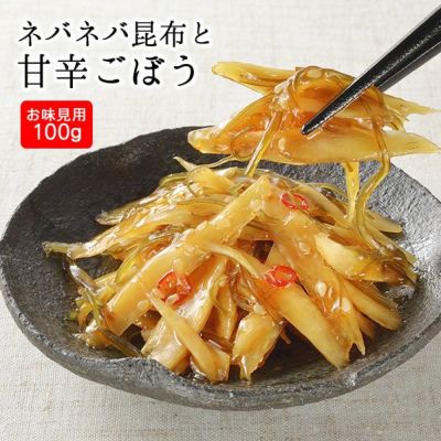 ネバネバ昆布と甘辛ごぼう（100g×3袋）手土産用