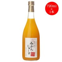 有田みかんジュース（720ml×1本）果汁100％ストレート