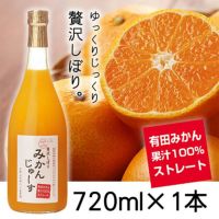 有田みかんジュース（720ml×1本）果汁100％ストレート