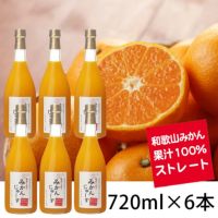 有田みかんジュース（720ml×6本）果汁100％ストレート